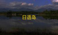 日语岛